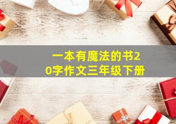 一本有魔法的书20字作文三年级下册