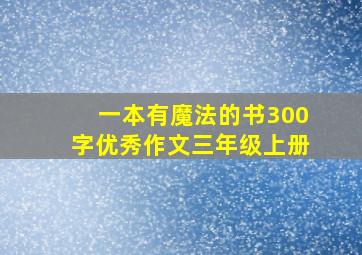 一本有魔法的书300字优秀作文三年级上册