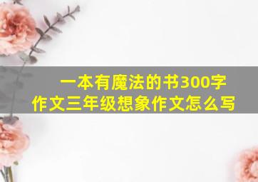 一本有魔法的书300字作文三年级想象作文怎么写