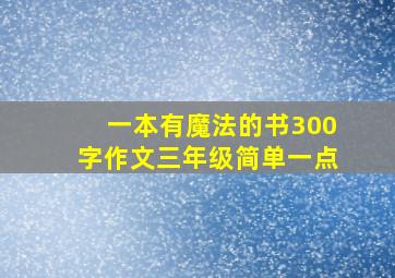 一本有魔法的书300字作文三年级简单一点