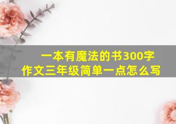 一本有魔法的书300字作文三年级简单一点怎么写