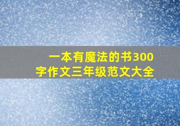 一本有魔法的书300字作文三年级范文大全