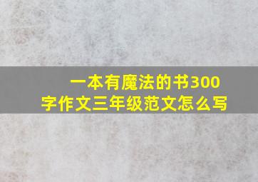 一本有魔法的书300字作文三年级范文怎么写