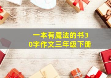 一本有魔法的书30字作文三年级下册