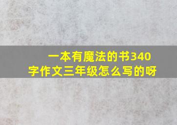 一本有魔法的书340字作文三年级怎么写的呀