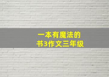 一本有魔法的书3作文三年级