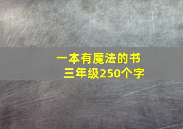 一本有魔法的书三年级250个字