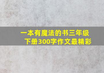 一本有魔法的书三年级下册300字作文最精彩