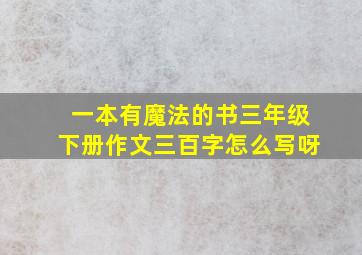 一本有魔法的书三年级下册作文三百字怎么写呀