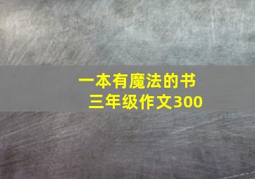 一本有魔法的书三年级作文300