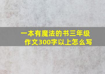 一本有魔法的书三年级作文300字以上怎么写