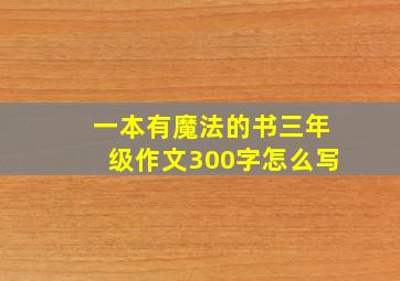 一本有魔法的书三年级作文300字怎么写