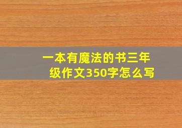 一本有魔法的书三年级作文350字怎么写