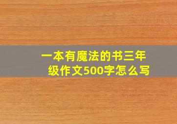 一本有魔法的书三年级作文500字怎么写