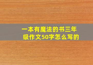 一本有魔法的书三年级作文50字怎么写的