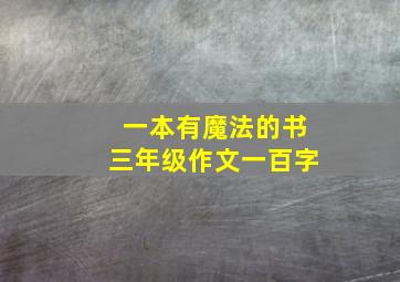 一本有魔法的书三年级作文一百字