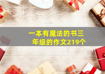 一本有魔法的书三年级的作文219个