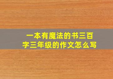 一本有魔法的书三百字三年级的作文怎么写