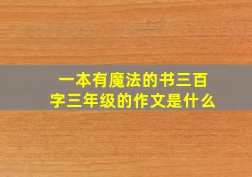 一本有魔法的书三百字三年级的作文是什么