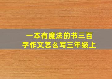 一本有魔法的书三百字作文怎么写三年级上