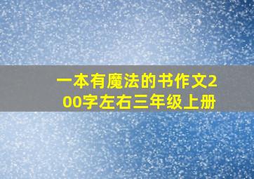 一本有魔法的书作文200字左右三年级上册