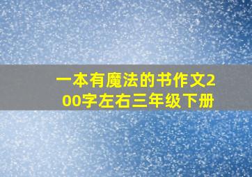 一本有魔法的书作文200字左右三年级下册