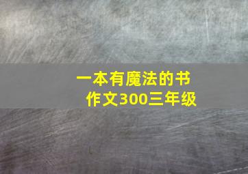 一本有魔法的书作文300三年级