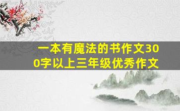 一本有魔法的书作文300字以上三年级优秀作文