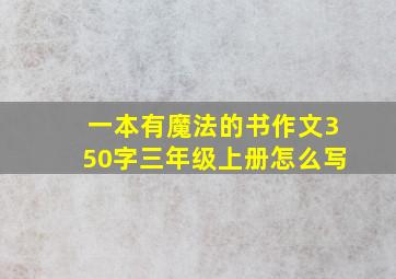 一本有魔法的书作文350字三年级上册怎么写