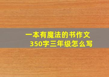 一本有魔法的书作文350字三年级怎么写