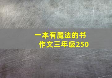 一本有魔法的书作文三年级250