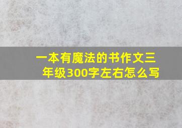 一本有魔法的书作文三年级300字左右怎么写