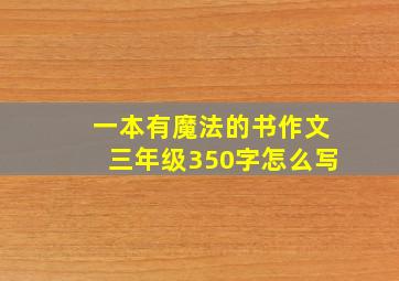 一本有魔法的书作文三年级350字怎么写