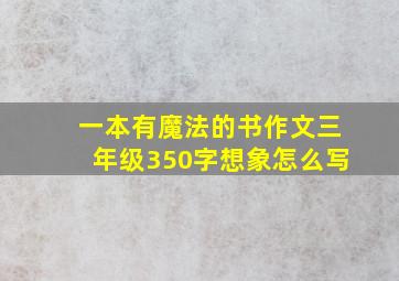 一本有魔法的书作文三年级350字想象怎么写