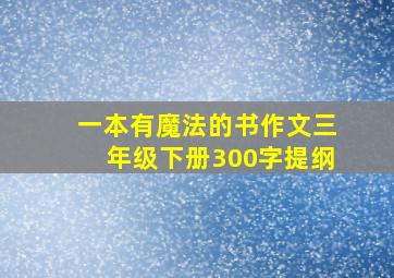 一本有魔法的书作文三年级下册300字提纲