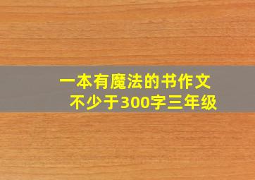 一本有魔法的书作文不少于300字三年级