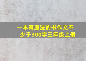 一本有魔法的书作文不少于300字三年级上册