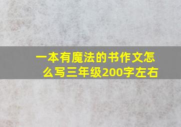 一本有魔法的书作文怎么写三年级200字左右