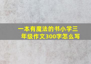 一本有魔法的书小学三年级作文300字怎么写