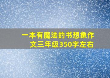 一本有魔法的书想象作文三年级350字左右