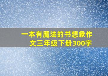 一本有魔法的书想象作文三年级下册300字