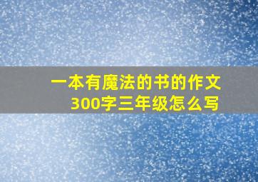 一本有魔法的书的作文300字三年级怎么写