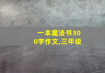 一本魔法书300字作文,三年级