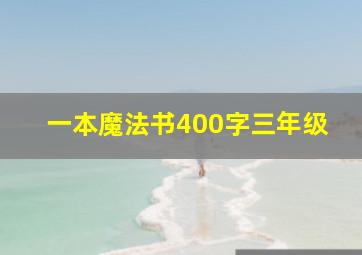 一本魔法书400字三年级