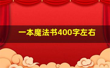 一本魔法书400字左右