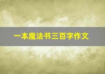 一本魔法书三百字作文