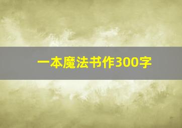 一本魔法书作300字