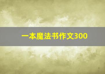 一本魔法书作文300