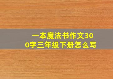 一本魔法书作文300字三年级下册怎么写