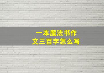 一本魔法书作文三百字怎么写